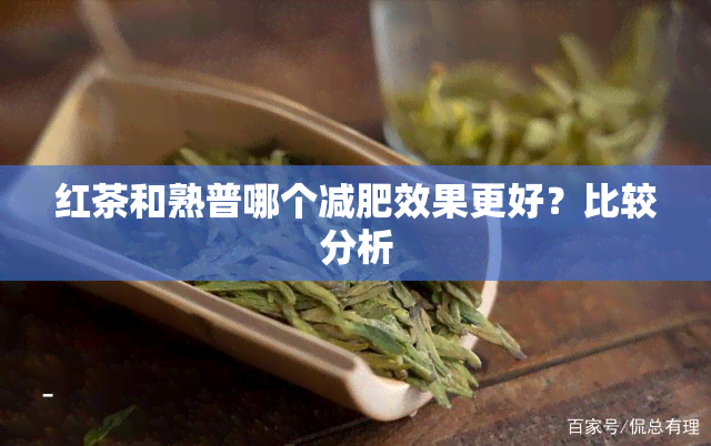 红茶和熟普哪个减肥效果更好？比较分析