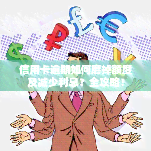 信用卡逾期如何磨掉额度及减少利息？全攻略！