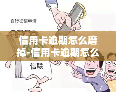 信用卡逾期怎么磨掉-信用卡逾期怎么磨掉记录