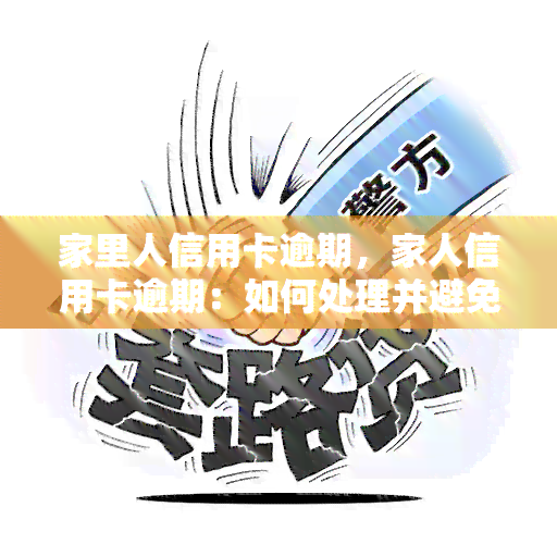 家里人信用卡逾期，家人信用卡逾期：如何处理并避免类似问题再次发生？