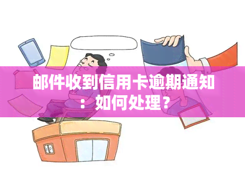 邮件收到信用卡逾期通知：如何处理？