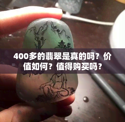 400多的翡翠是真的吗？价值如何？值得购买吗？