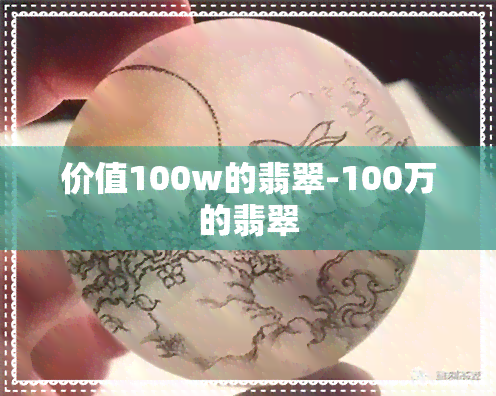 价值100w的翡翠-100万的翡翠