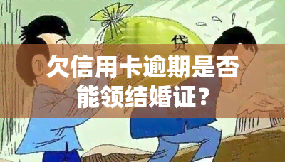 欠信用卡逾期是否能领结婚证？