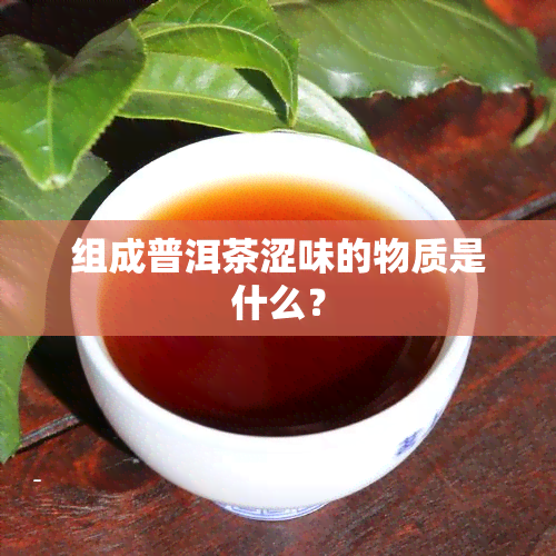 组成普洱茶涩味的物质是什么？