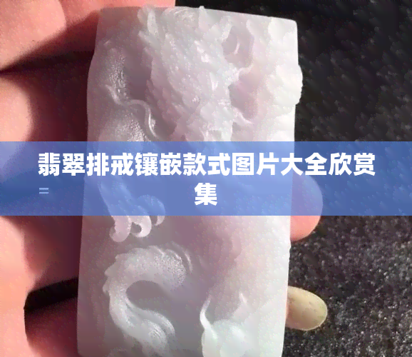 翡翠排戒镶嵌款式图片大全欣赏集