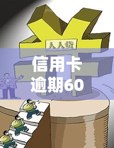 信用卡逾期60亿怎么处理，60亿信用卡逾期，如何妥善处理？