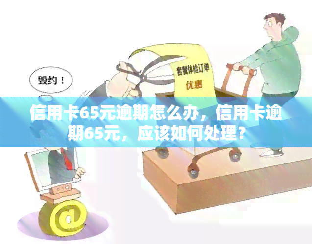 信用卡65元逾期怎么办，信用卡逾期65元，应该如何处理？