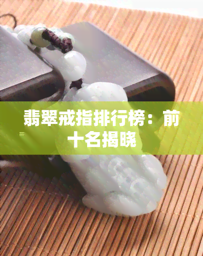 翡翠戒指排行榜：前十名揭晓