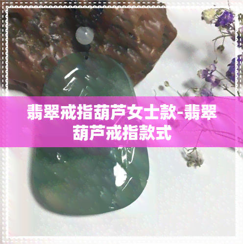 翡翠戒指葫芦女士款-翡翠葫芦戒指款式