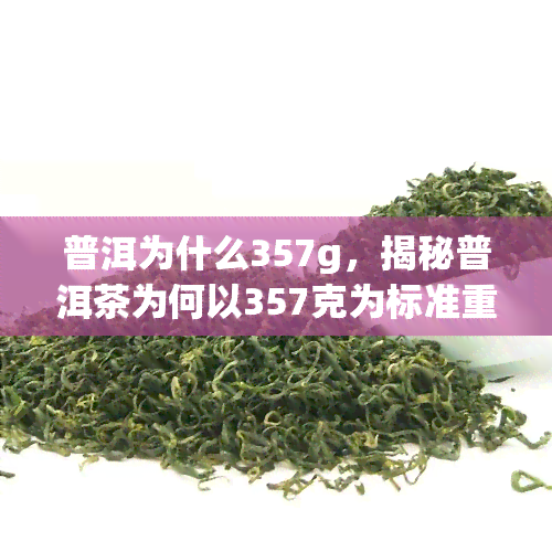 普洱为什么357g，揭秘普洱茶为何以357克为标准重量？