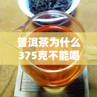 普洱茶为什么375克不能喝？了解原因