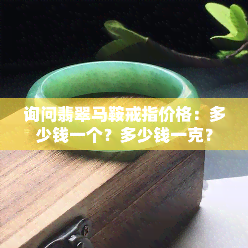 询问翡翠马鞍戒指价格：多少钱一个？多少钱一克？