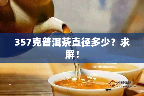 357克普洱茶直径多少？求解！