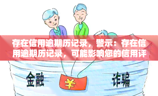 存在信用逾期历记录，警示：存在信用逾期历记录，可能影响您的信用评分