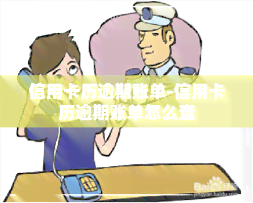 信用卡历逾期账单-信用卡历逾期账单怎么查