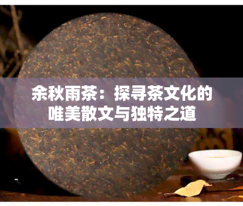 余秋雨茶：探寻茶文化的唯美散文与独特之道