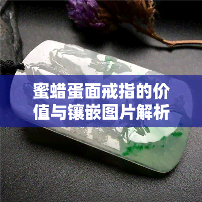 蜜蜡蛋面戒指的价值与镶嵌图片解析