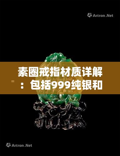 素圈戒指材质详解：包括999纯银和翡翠戒圈佩戴建议