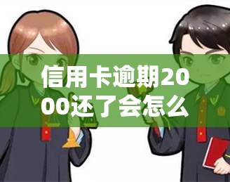 信用卡逾期2000还了会怎么样，信用卡逾期2000元，还清后会有哪些后果？