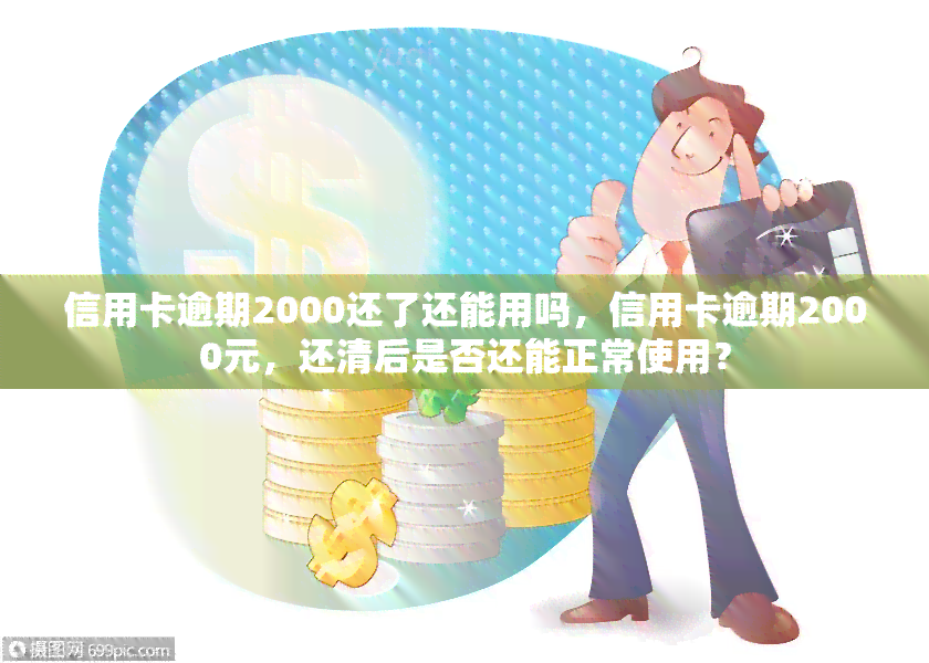 信用卡逾期2000还了还能用吗，信用卡逾期2000元，还清后是否还能正常使用？