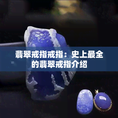 翡翠戒指戒指：史上最全的翡翠戒指介绍