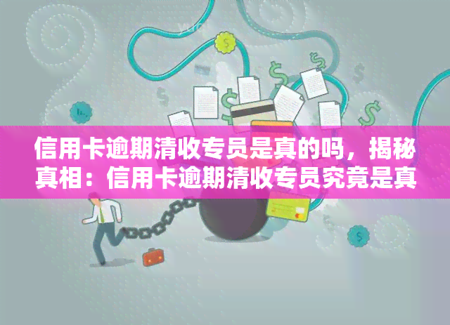 信用卡逾期清收专员是真的吗，揭秘真相：信用卡逾期清收专员究竟是真是假？