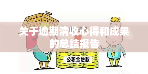 关于逾期清收心得和成果的总结报告