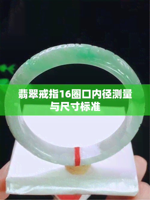 翡翠戒指16圈口内径测量与尺寸标准