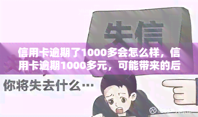 信用卡逾期了1000多会怎么样，信用卡逾期1000多元，可能带来的后果是什么？