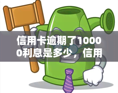 信用卡逾期了10000利息是多少，信用卡逾期10000元，利息计算方法是什么？