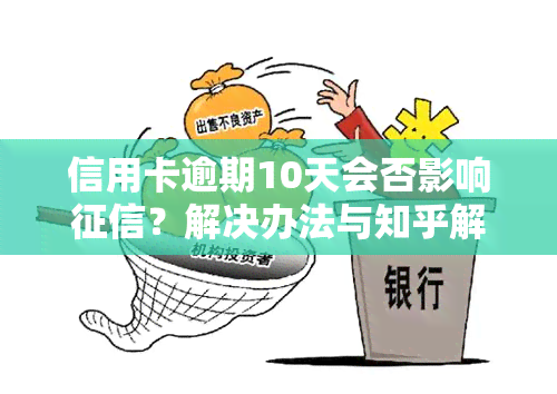 信用卡逾期10天会否影响？解决办法与知乎解读