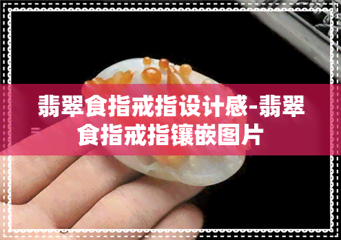 翡翠食指戒指设计感-翡翠食指戒指镶嵌图片