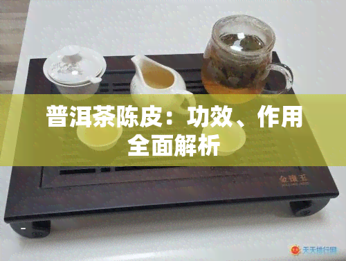 普洱茶陈皮：功效、作用全面解析