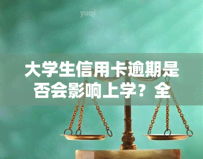 大学生信用卡逾期是否会影响上学？全网热议！