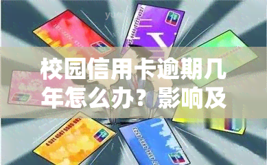 校园信用卡逾期几年怎么办？影响及解决办法全解析