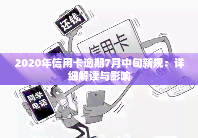 2020年信用卡逾期7月中旬新规：详细解读与影响