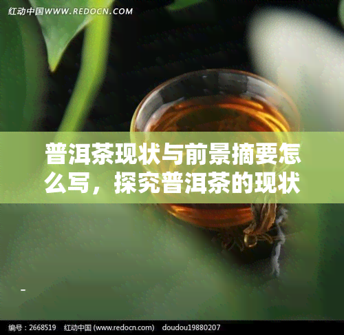 普洱茶现状与前景摘要怎么写，探究普洱茶的现状与未来发展前景