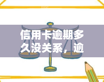 信用卡逾期多久没关系，逾期还款时间长短对信用记录有影响吗？