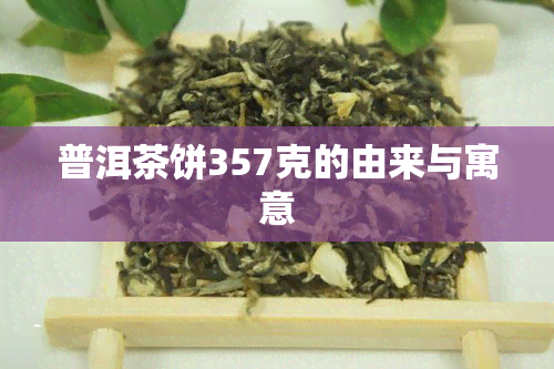 普洱茶饼357克的由来与寓意