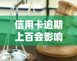 信用卡逾期上百会影响信用记录吗？是否会坐牢？