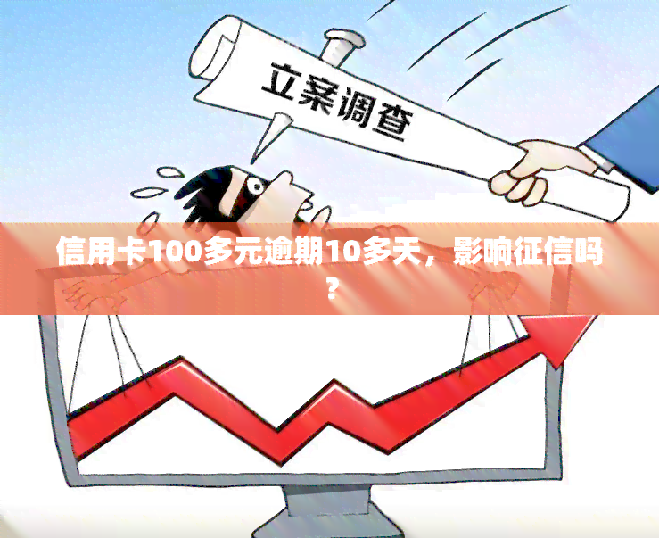 信用卡100多元逾期10多天，影响吗？