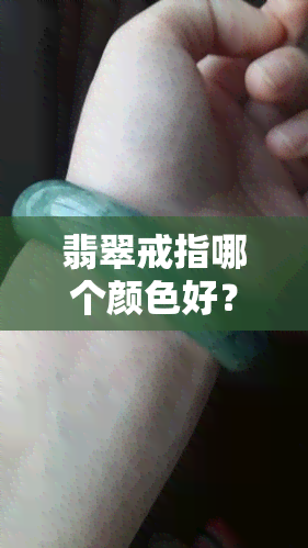 翡翠戒指哪个颜色好？哪种颜色更具价值？精选图解解析