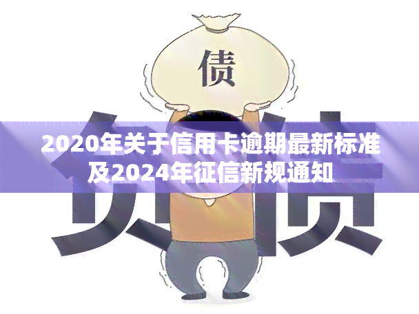 2020年关于信用卡逾期最新标准及2024年新规通知