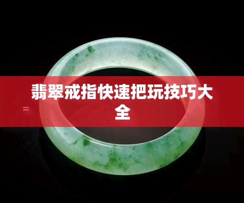 翡翠戒指快速把玩技巧大全