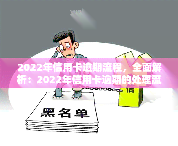 2022年信用卡逾期流程，全面解析：2022年信用卡逾期的处理流程