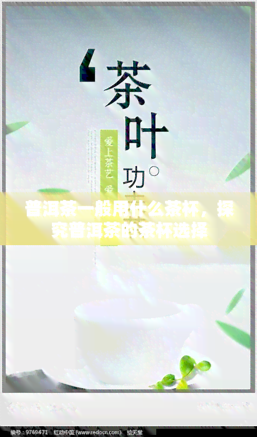 普洱茶一般用什么茶杯，探究普洱茶的茶杯选择