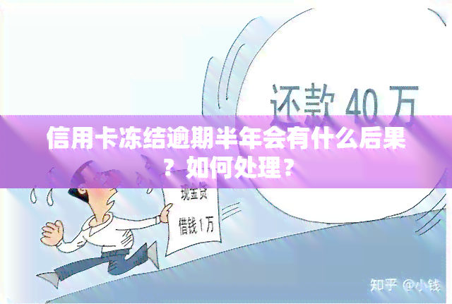 信用卡冻结逾期半年会有什么后果？如何处理？