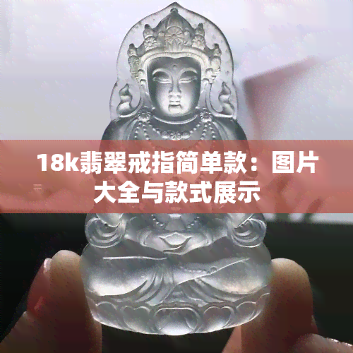 18k翡翠戒指简单款：图片大全与款式展示