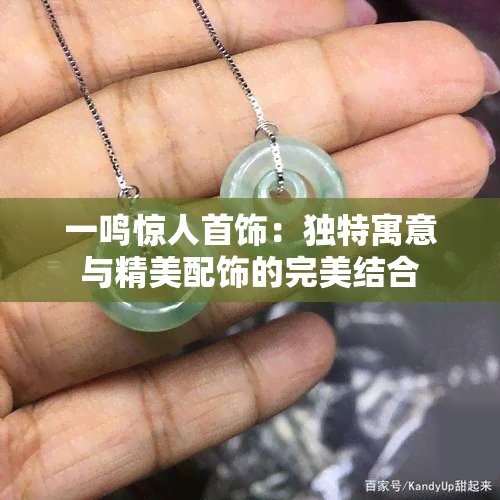 一鸣惊人首饰：独特寓意与精美配饰的完美结合